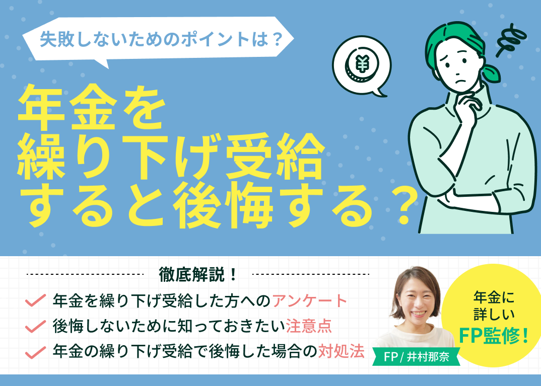 年金を繰り下げ受給すると後悔する?実際に繰り下げた方の体験談を紹介