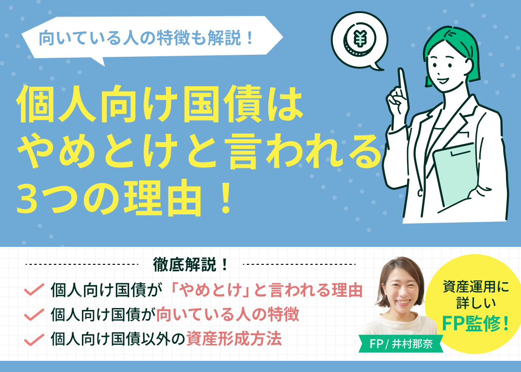 個人向け国債はやめとけと言われる3つの理由!向いている人の特徴も解説