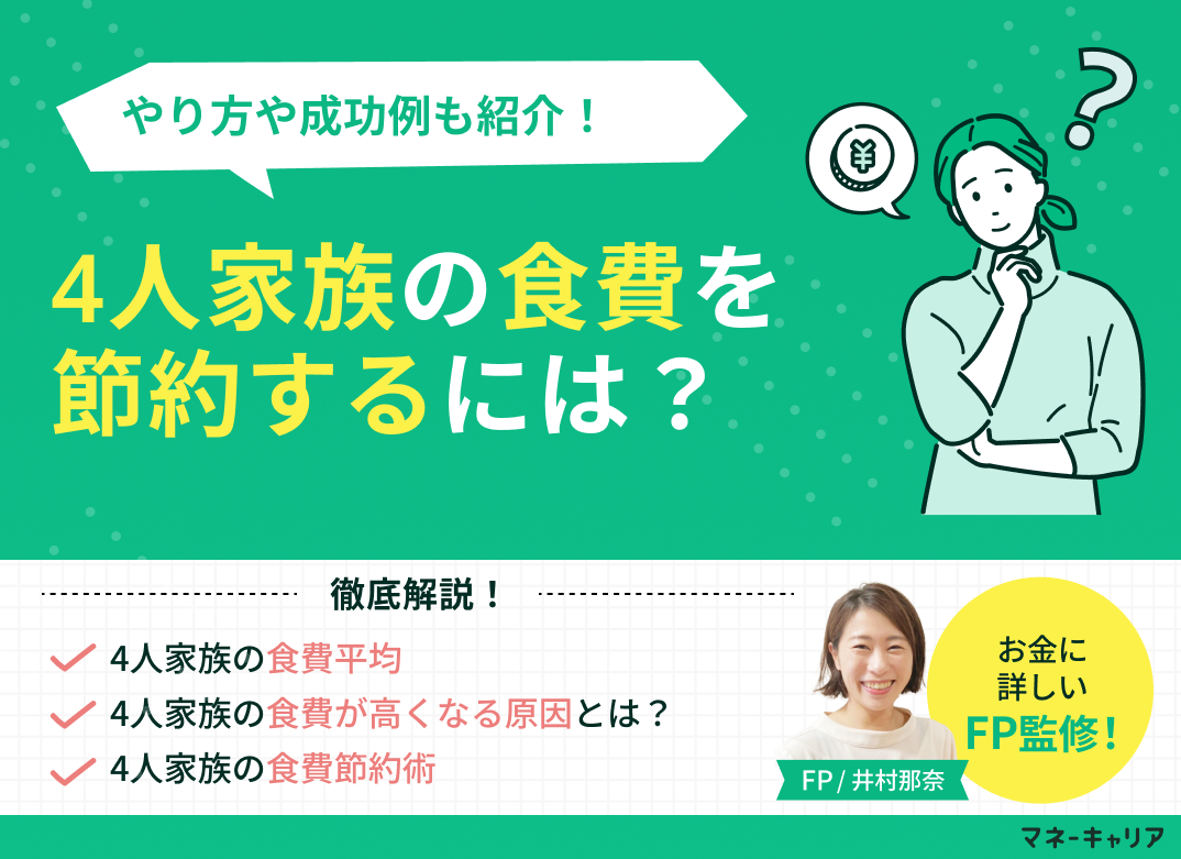 4人家族の食費を節約するには?やり方や成功例も紹介