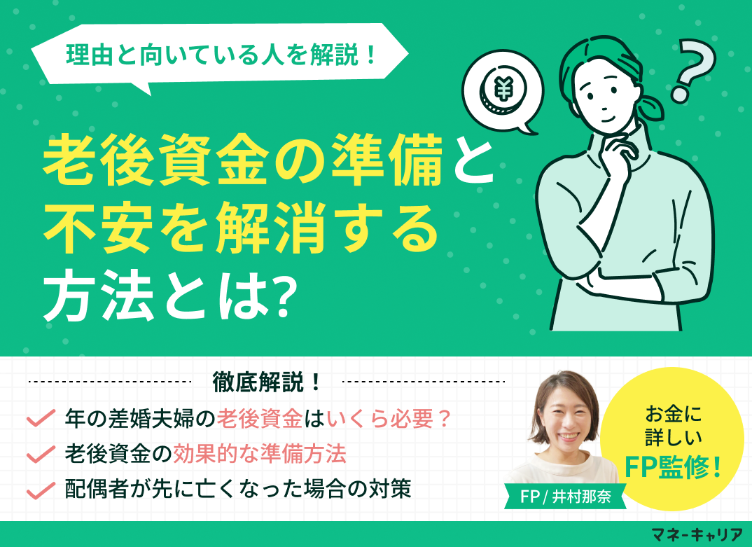 年の差婚で後悔しない!老後資金の準備と不安を解消する方法とは
