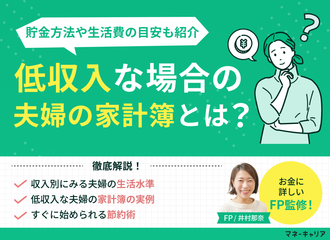 低収入な夫婦の家計簿とは?貯金方法や生活費の目安も紹介