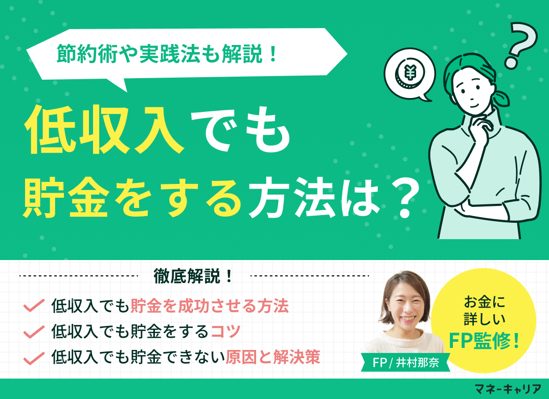 少ない収入でもお金を貯める方法は?インフレ時代の守りと攻めの貯金術