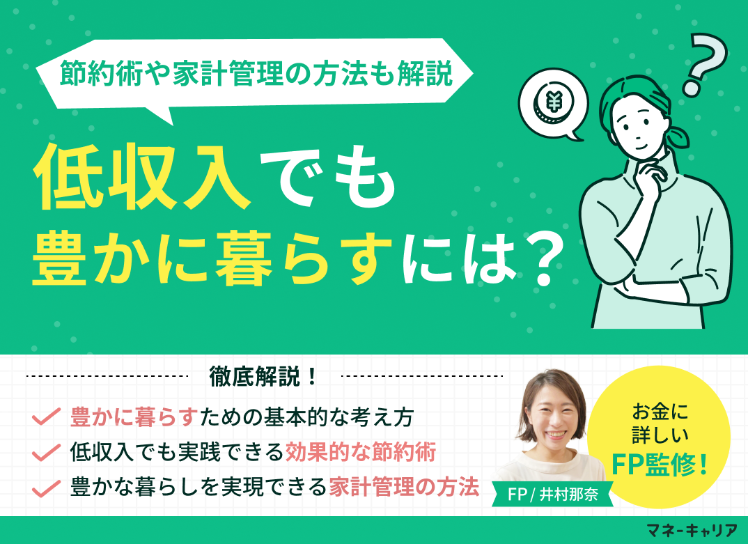 低収入でも豊かに暮らすには?節約術や家計管理の方法も解説