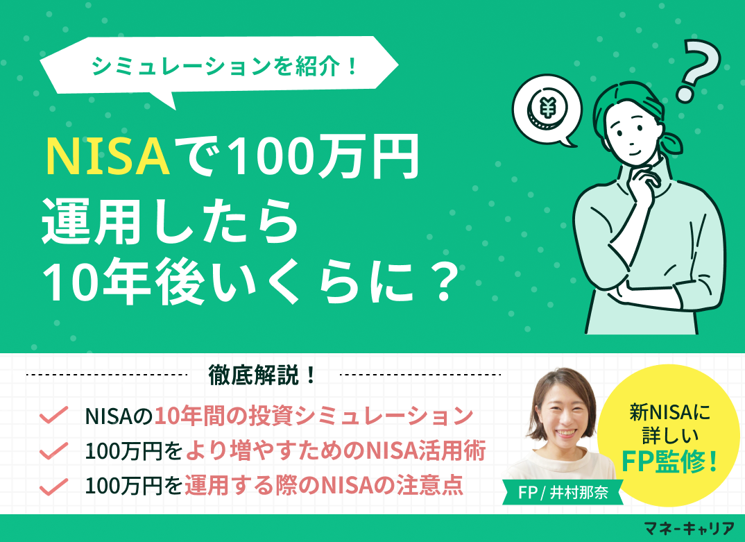 NISAで100万円運用したら10年後いくらに？シミュレーションを紹介のサムネイル画像