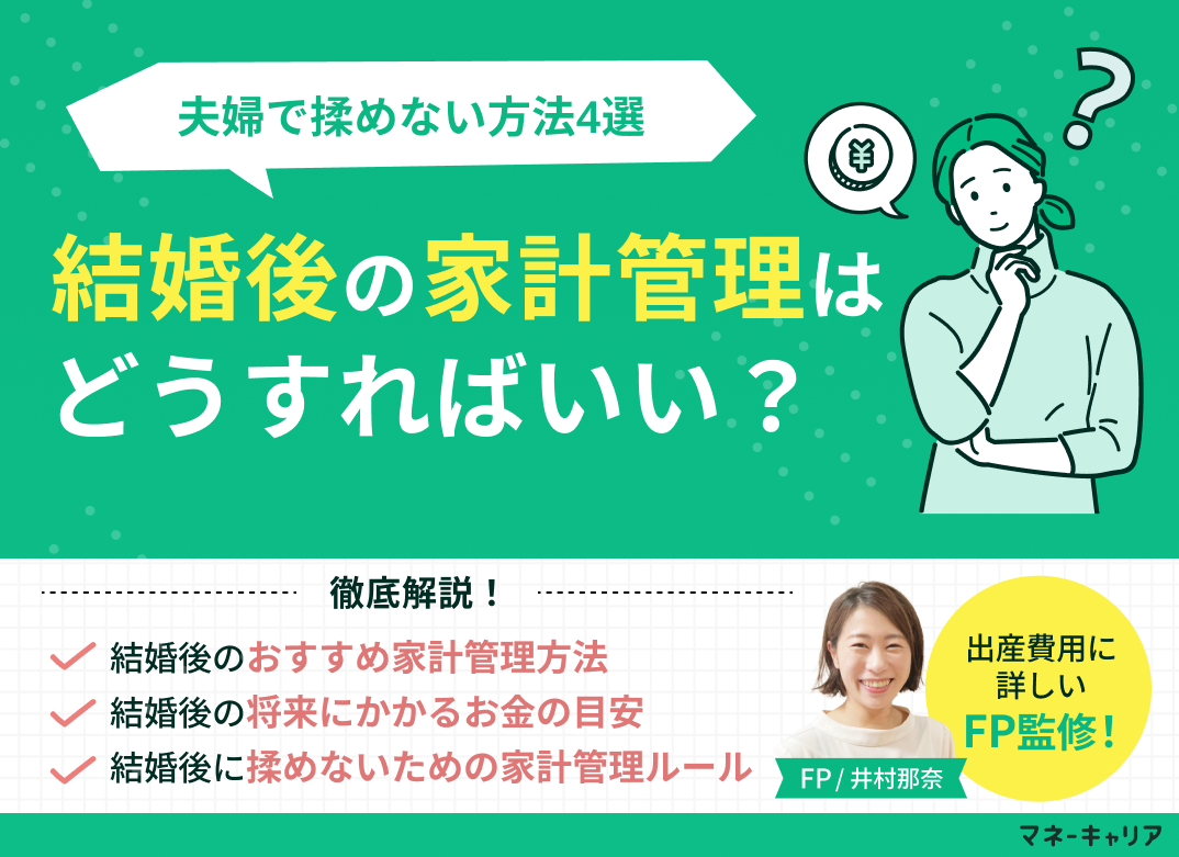 結婚後の家計管理はどうする?夫婦で揉めない方法4選をFPが解説!