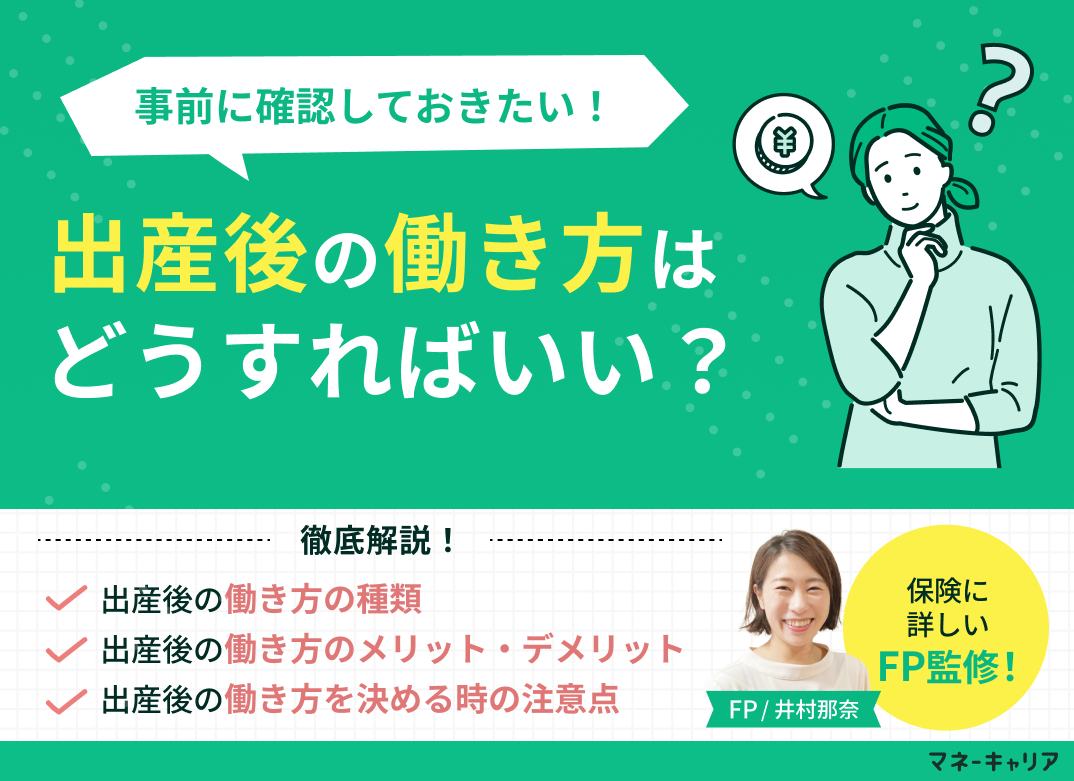 出産後の働き方に迷う人必見!後悔しない選び方と確認ポイントを解説