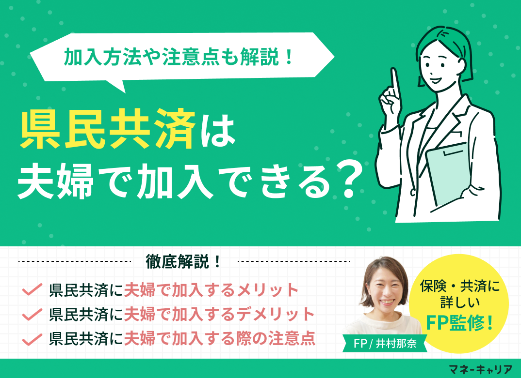 県民共済は夫婦で加入できる?加入方法や注意点をわかりやすく解説