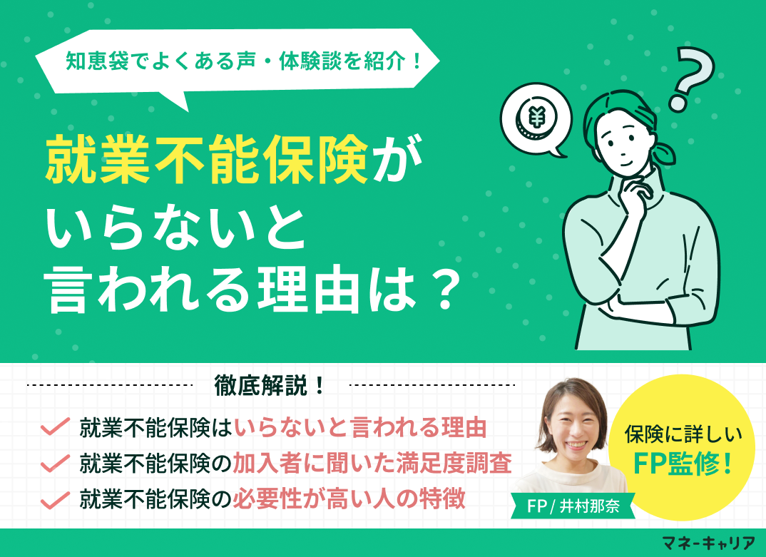 就業不能保険がいらないと言われる理由は？知恵袋でよくある声・体験談を紹介のサムネイル画像