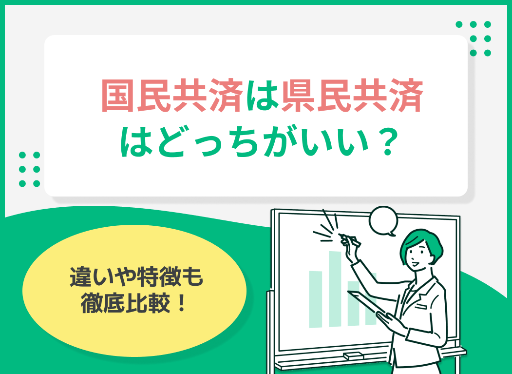 国民共済と県民共済はどっちがいい?違いや特徴を徹底比較