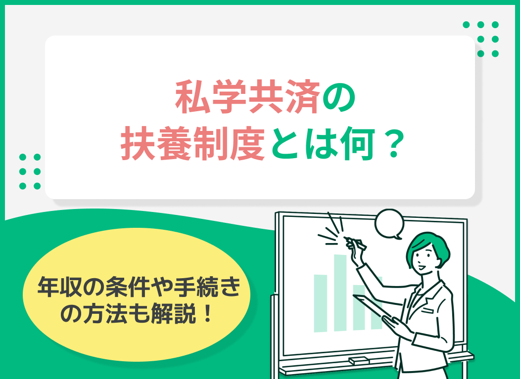 私学共済の扶養制度とは?年収の条件や手続きの方法を解説
