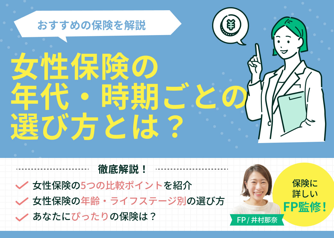 女性保険の選び方とは?年齢・ライフステージ別におすすめの保険を解説