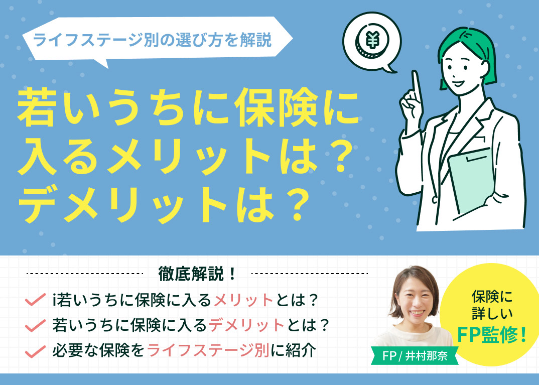 若いうちに保険に入るメリット・デメリットは?ライフステージ別の選び方を解説