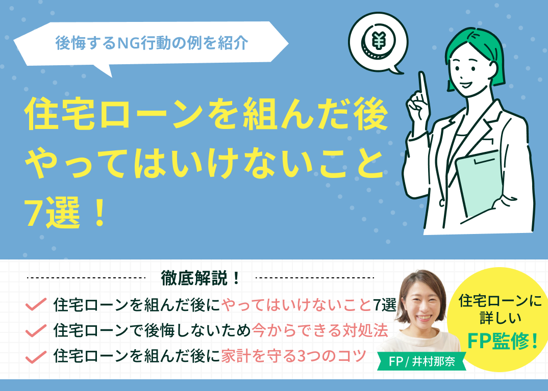 住宅ローンを組んだ後にやってはいけないこと7選!後悔するNG行動とは?