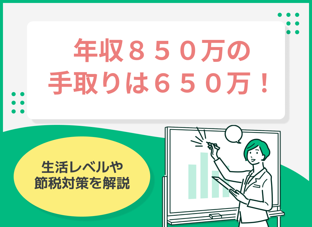年収850万の手取りは650万!生活レベルや節税対策を解説