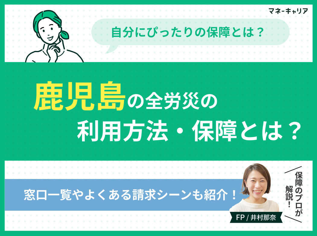 鹿児島で全労済の保障とは?窓口一覧やよくある請求シーンも紹介