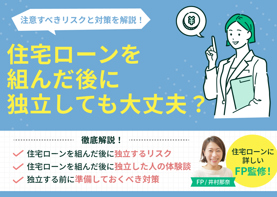 住宅ローンを組んだ後に独立しても大丈夫?注意すべきリスクと対策を解説