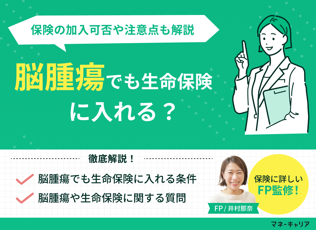 脳腫瘍でも生命保険に入れる?保険加入の可否や加入時の注意点も解説
