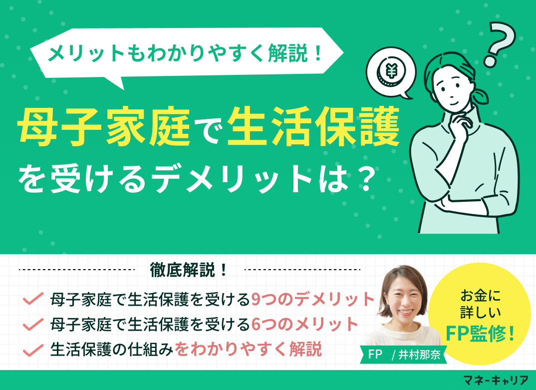 母子家庭で生活保護を受ける9つのデメリットと6つのメリットを解説