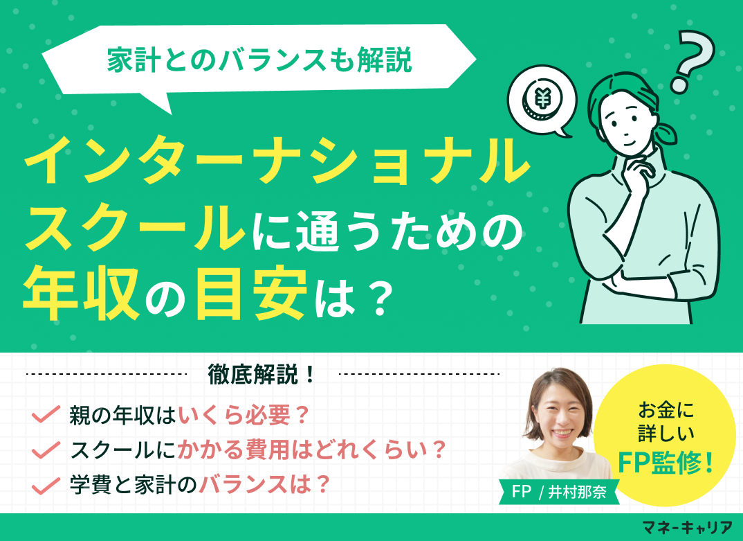 インターナショナルスクールに通うための親の年収の目安や注意点を解説!