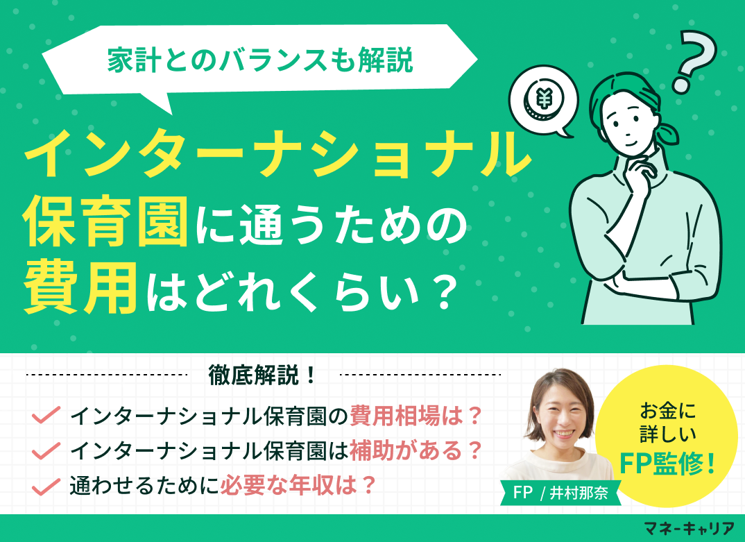 インターナショナル保育園の費用を解説!家計への負担やメリットは?