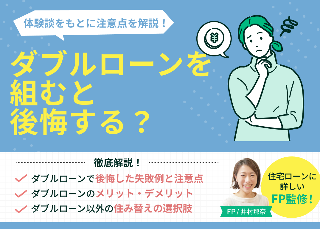 ダブルローンを組むと後悔する?体験談をもとに注意点を解説