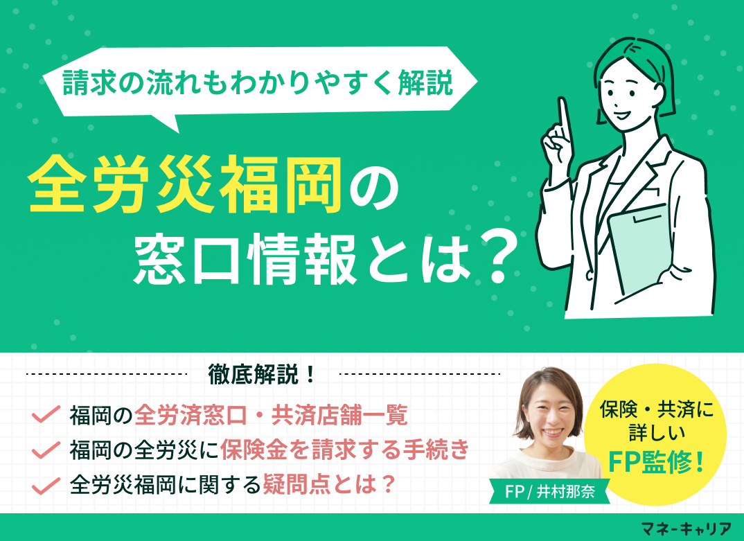 全労済福岡の窓口情報と請求の流れをわかりやすく解説!