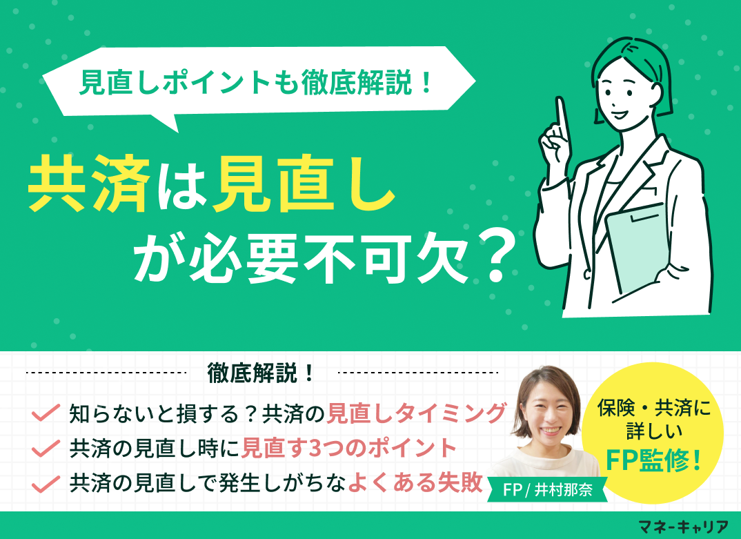 共済は見直しが必要?見直しのポイントやよくある失敗まで解説