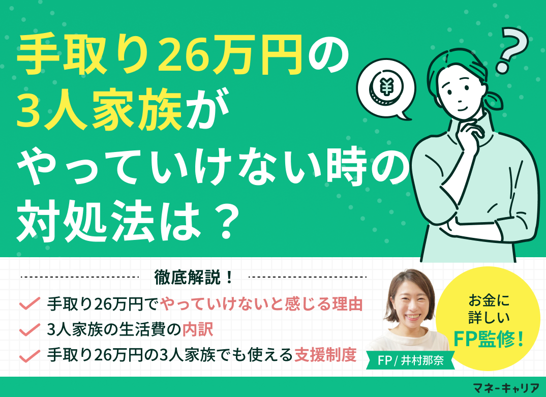 手取り26万円の3人家族がやっていけない時の対処法のサムネイル画像