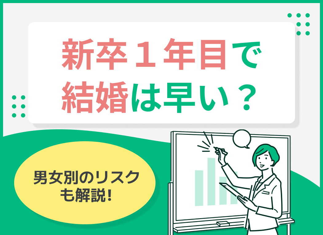 新卒1年目で結婚は早い?男女別のリスクも解説