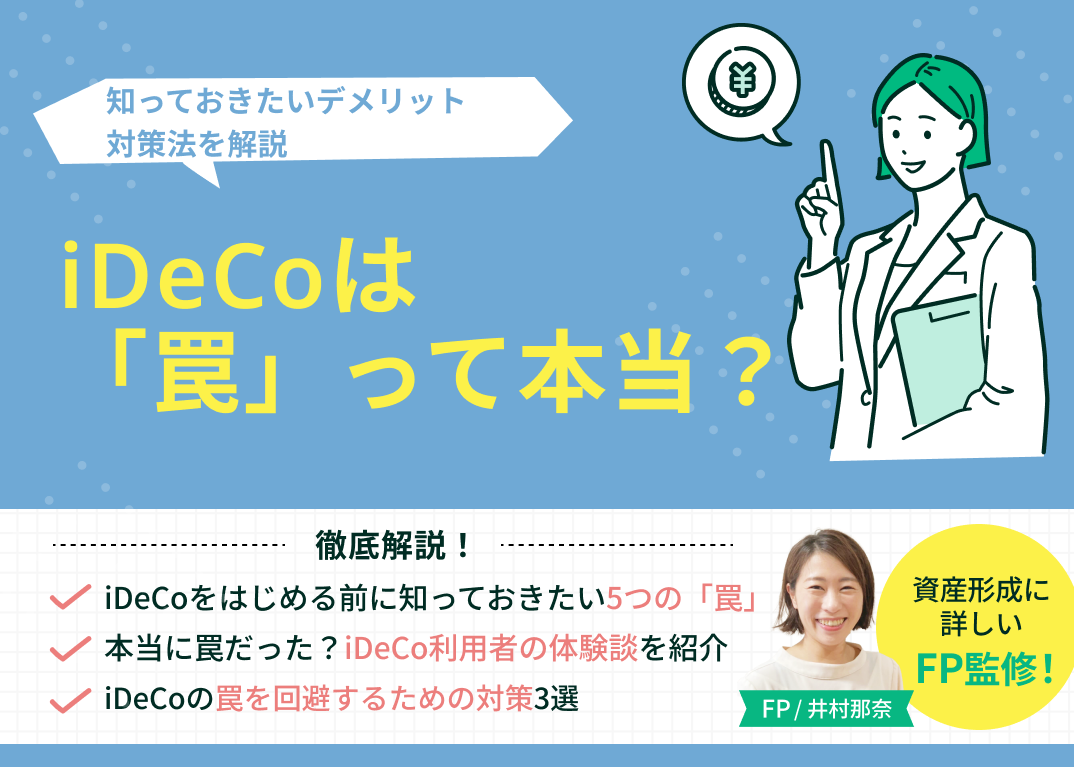 iDeCoは「罠」って本当?知っておきたいデメリット・対策法を解説
