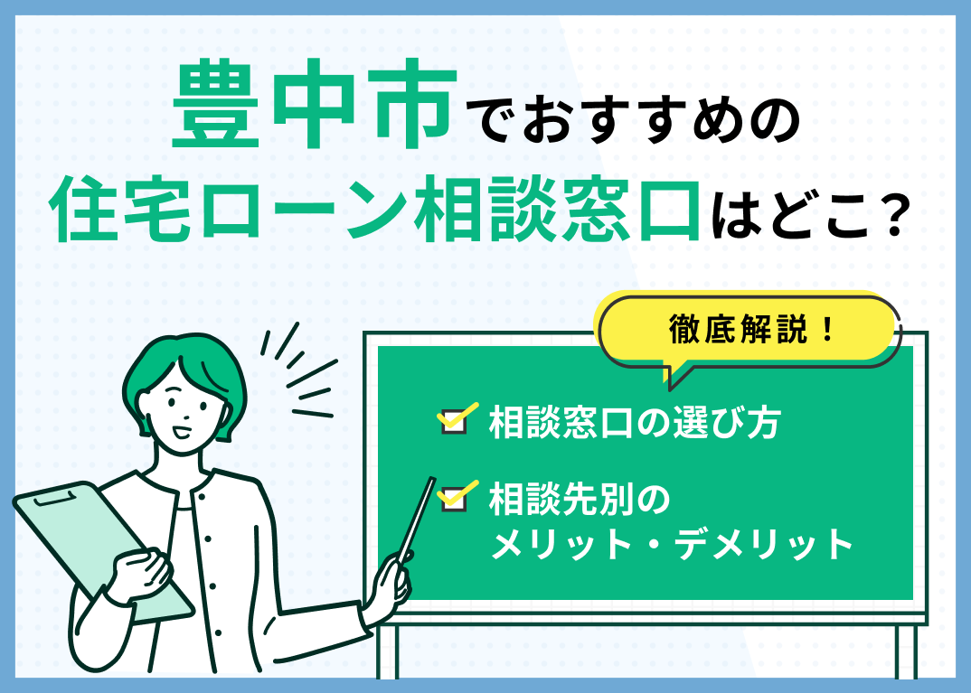 豊中市の住宅ローン相談窓口おすすめ5選！人気の無料窓口を紹介【最新版】のサムネイル画像