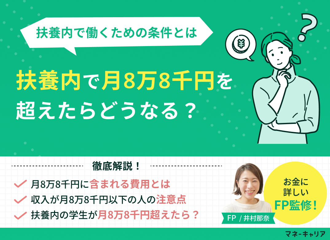 扶養内で月8万8千円を超えたらどうなる？最新情報を解説
