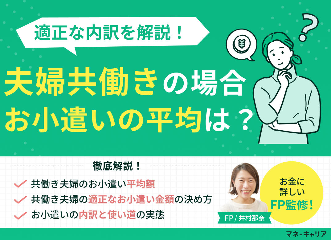 夫婦共働きの場合におけるお小遣いの平均は？適正な内訳を解説のサムネイル画像