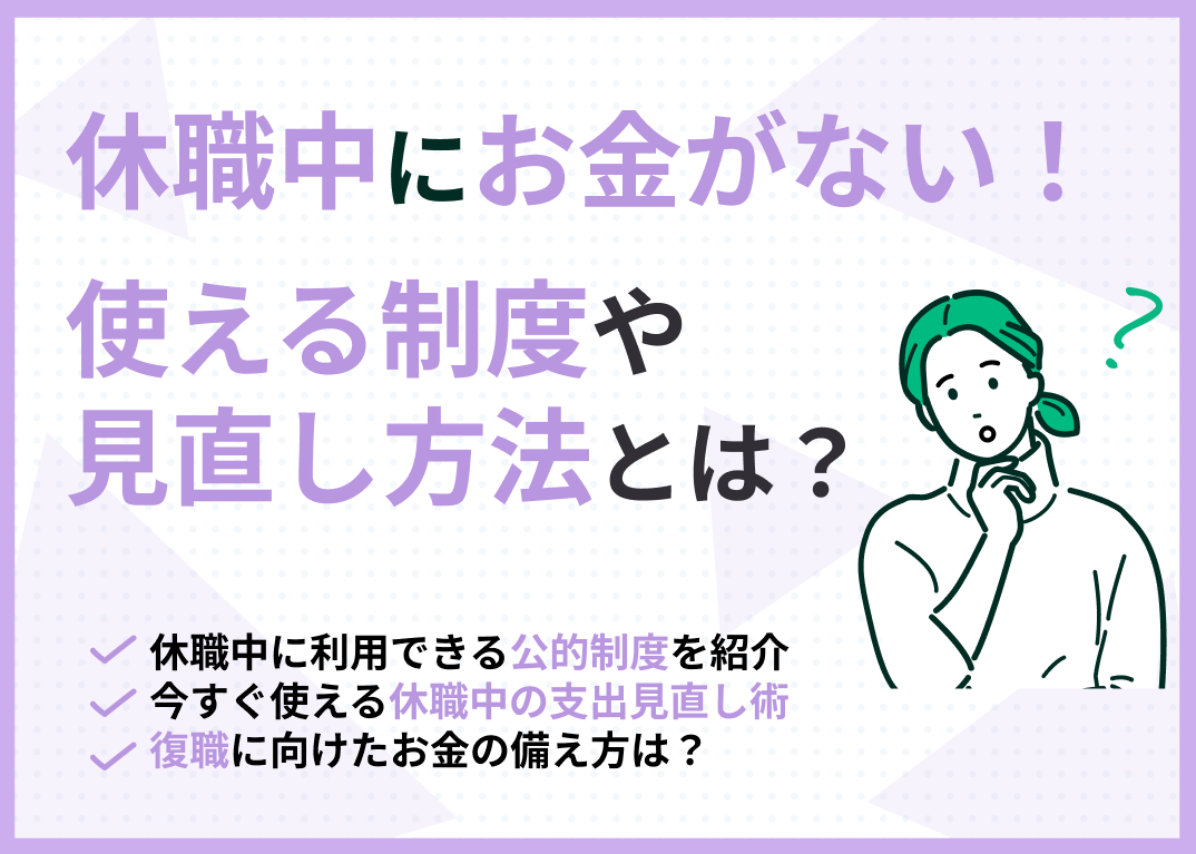休職中にお金がない!使える制度や見直し方法とは