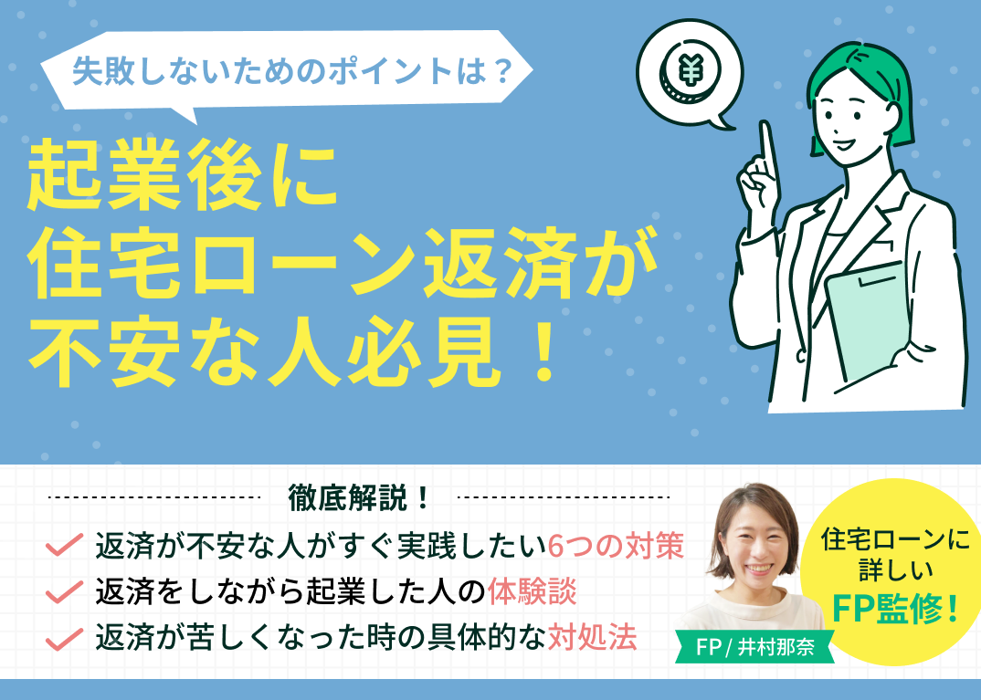 起業後に住宅ローン返済が不安な人必見！今すぐできる対策を紹介のサムネイル画像