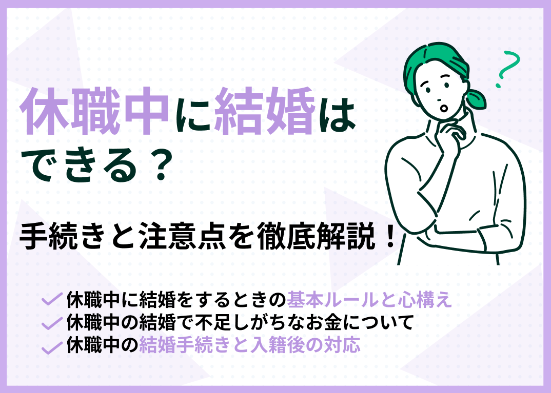 休職中に結婚はできる？手続きと注意点を徹底解説！【FP監修】のサムネイル画像