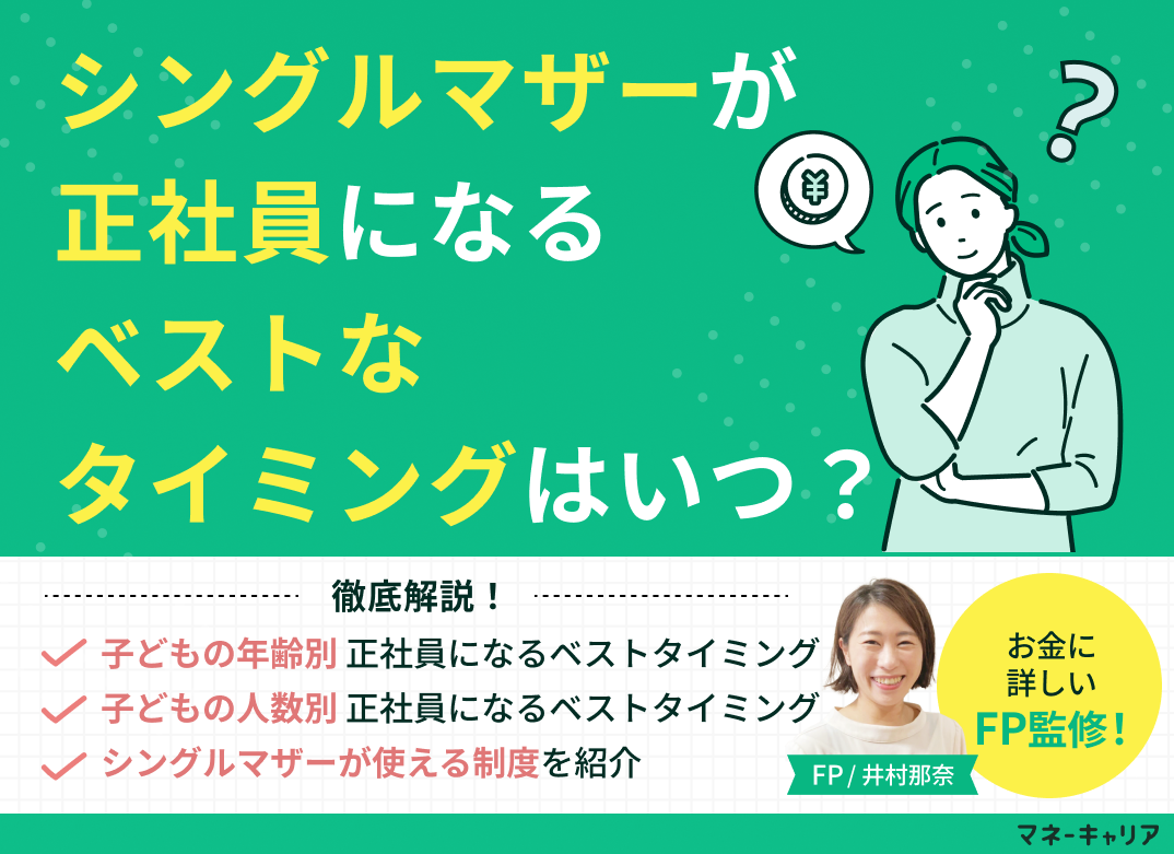 シングルマザーが正社員になるベストなタイミングはいつ？のサムネイル画像