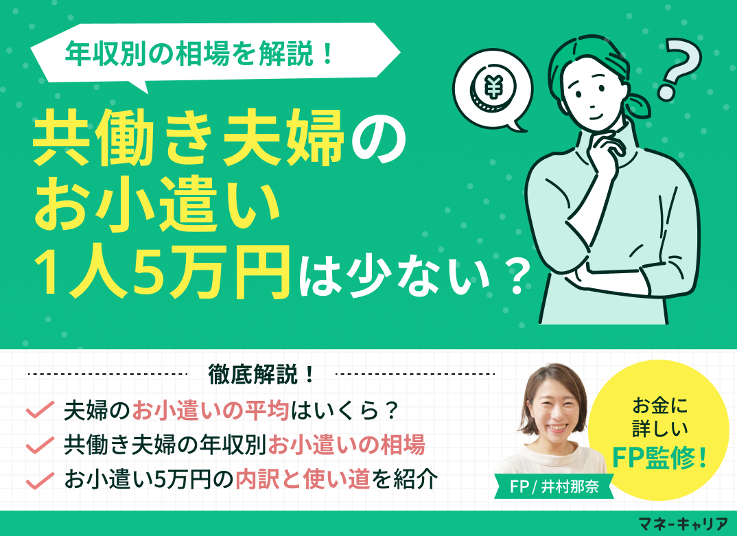 共働き夫婦のお小遣い1人5万円は少ない？年収別の相場を解説のサムネイル画像