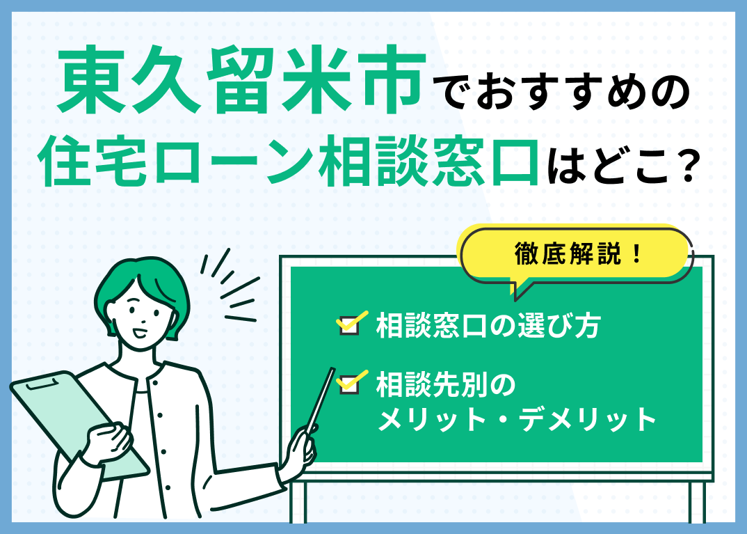 東久留米市の住宅ローン相談窓口おすすめ5選！人気の無料窓口を紹介【最新版】のサムネイル画像
