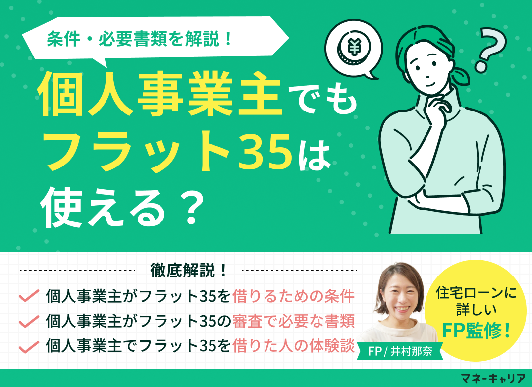個人事業主でもフラット35は使える？条件・必要書類を解説のサムネイル画像
