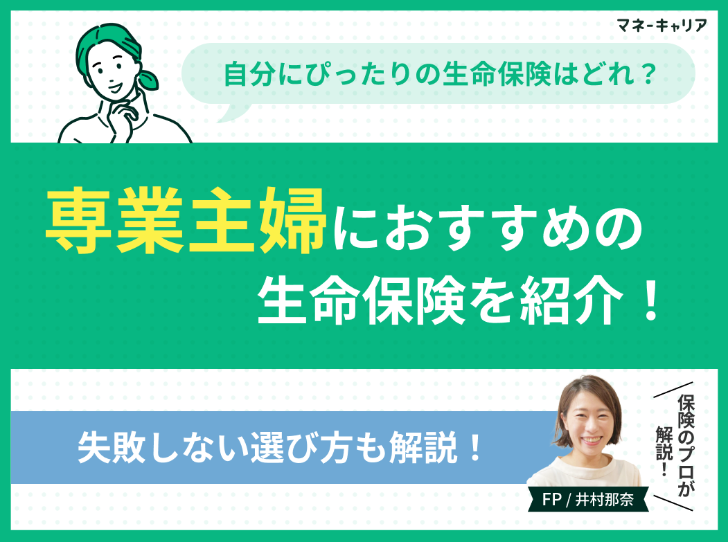 専業主婦におすすめの生命保険4選!失敗しない選び方を解説