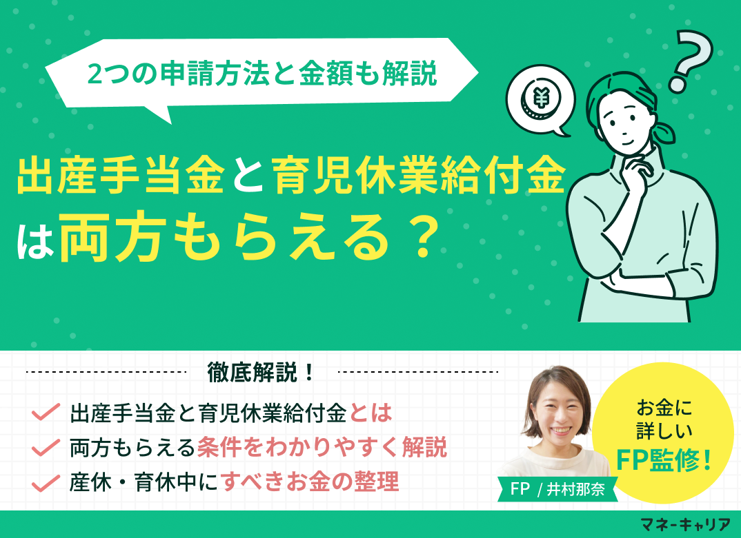 出産手当金と育児休業給付金は両方もらえる？申請方法や金額も解説のサムネイル画像