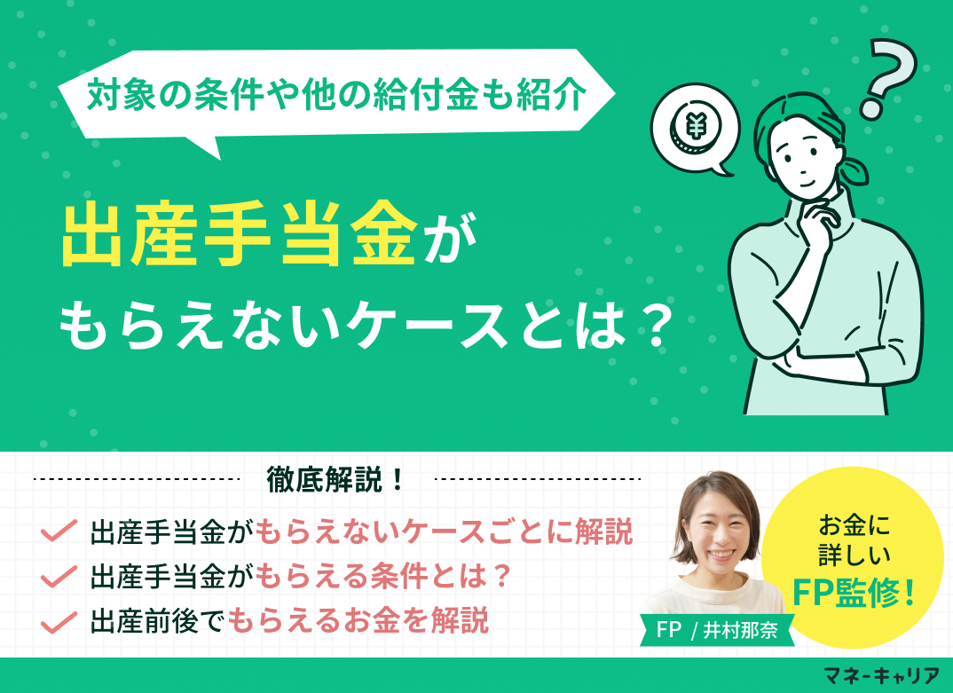 出産手当金がもらえないケースとは？対象の条件や他の給付金も紹介のサムネイル画像
