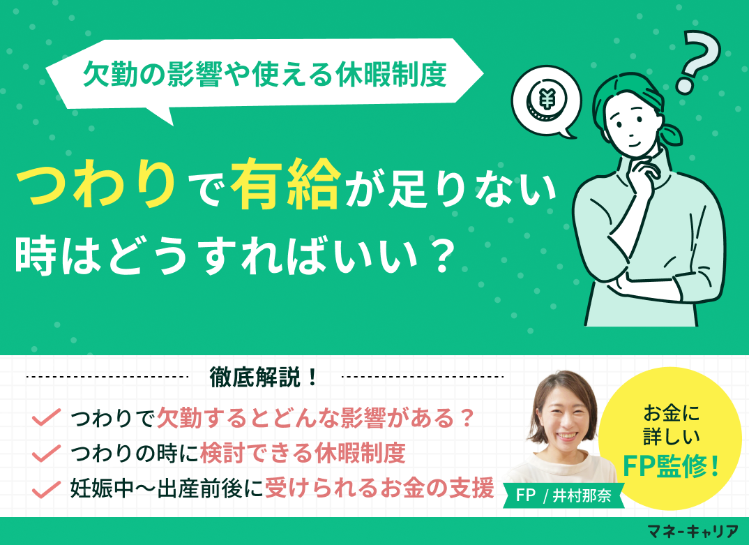 つわりで有給が足りない！欠勤の影響や使える休暇制度・お金の支援をわかりやすく解説のサムネイル画像