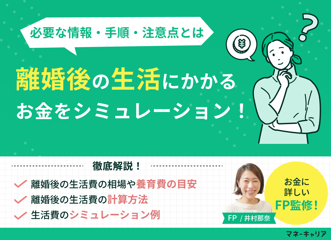 離婚後の生活費をシミュレーション！必要な情報や手順、注意点を解説のサムネイル画像