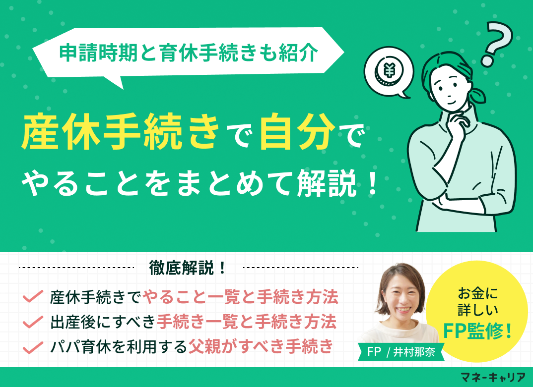 産休手続きで自分でやることを解説!申請時期と育休手続きも紹介