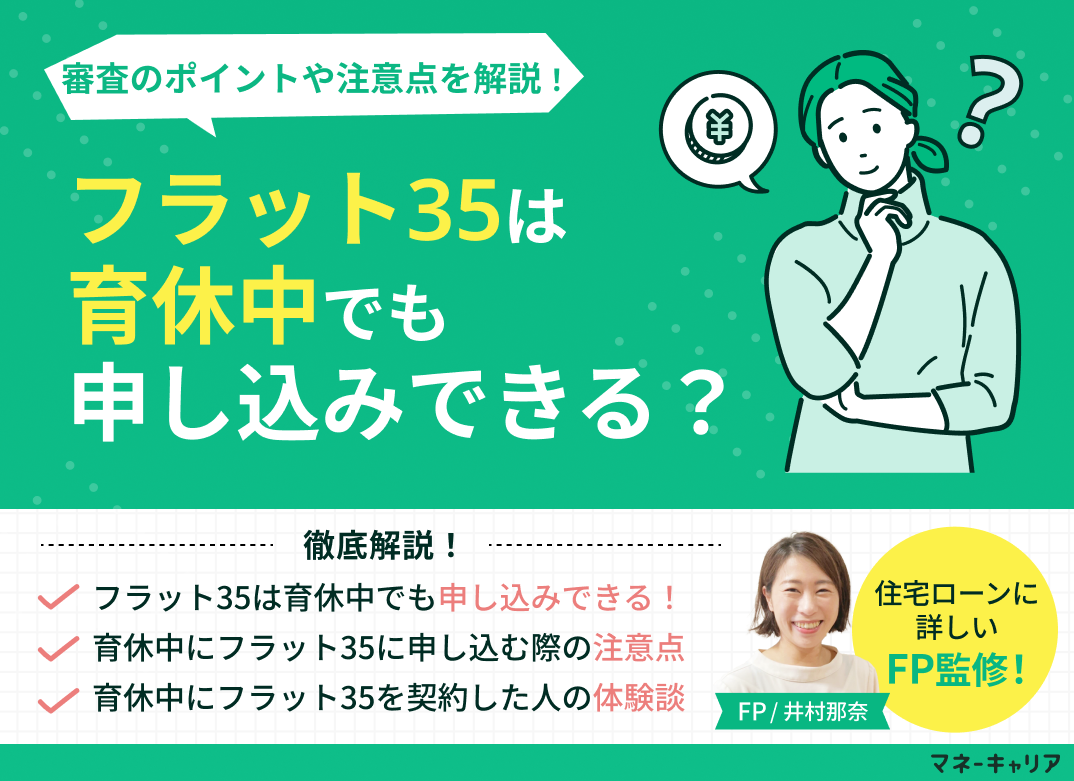 フラット35は育休中でも申し込みできる？審査のポイントや注意点を解説のサムネイル画像