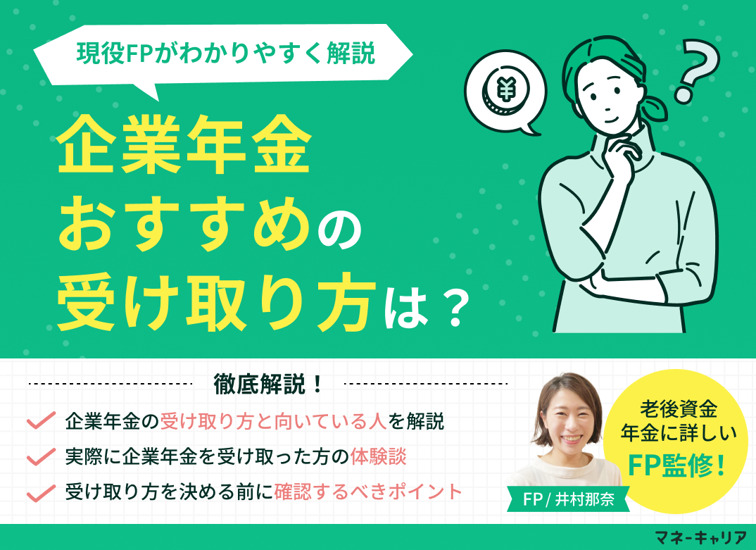 企業年金おすすめの受け取り方は?現役FPがわかりやすく解説