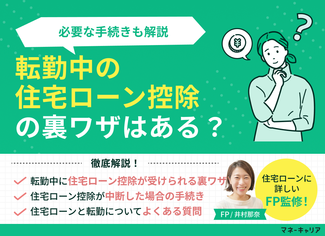 転勤中の住宅ローン控除の裏ワザはある?必要な手続きも解説