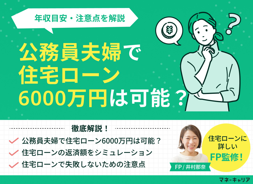 公務員夫婦で住宅ローン6000万円は可能？年収目安・注意点を解説のサムネイル画像